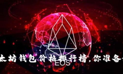 最新以太坊钱包价格排行榜,你准备好了吗?