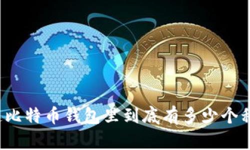你知道比特币钱包里到底有多少个私钥吗?