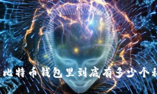 你知道比特币钱包里到底有多少个私钥吗?