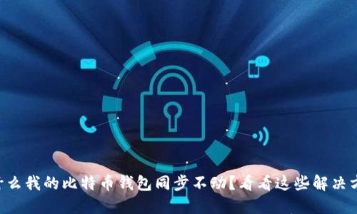 为什么我的比特币钱包同步不动?看看这些解决方案!