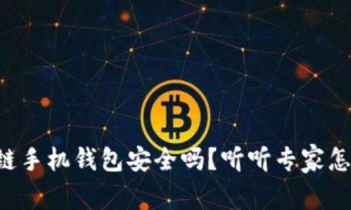 区块链手机钱包安全吗?听听专家怎么说!