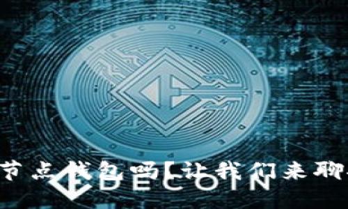 你知道区块链节点钱包吗?让我们来聊聊它的优缺点!
