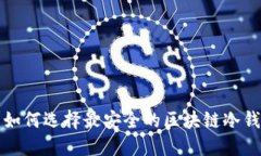 你知道吗？如何选择最安