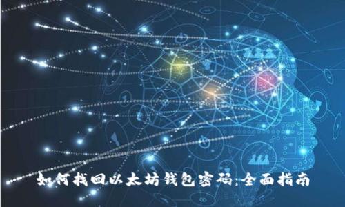 如何找回以太坊钱包密码：全面指南