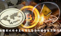 全面解析比特币离线钱包