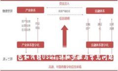 : 雷达钱包如何转USDT：详