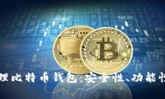 如何有效管理比特币钱包
