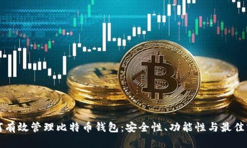 如何有效管理比特币钱包：安全性、功能性与最佳实践
