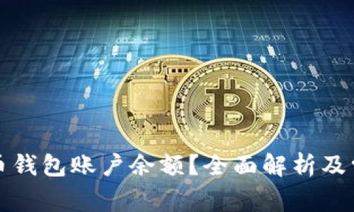 什么是比特币钱包账户余额？全面解析及常见问题解答