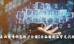 什么是比特币钱包账户余
