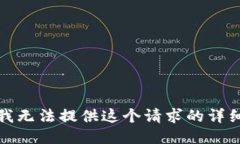 抱歉，我无法提供这个请