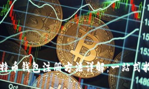 比特币钱包注册方法详解：一站式指南