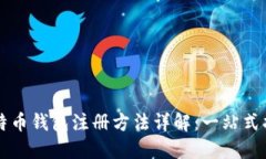 比特币钱包注册方法详解