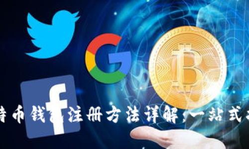 比特币钱包注册方法详解：一站式指南