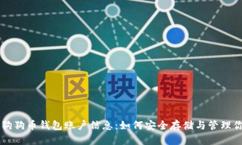 全面解析狗狗币钱包账户信息：如何安全存储与管理你的狗狗币