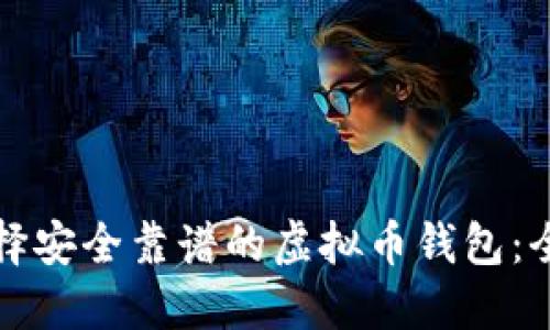 如何选择安全靠谱的虚拟币钱包：全面指南
