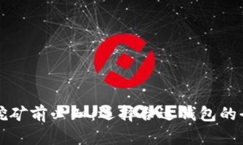 比特币挖矿前必知：选择合适钱包的全面指南