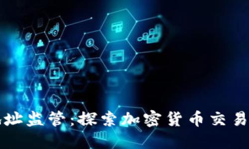 比特币钱包地址监管：探索加密货币交易的法规与挑战