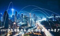 USDT钱包转账指南：安全、