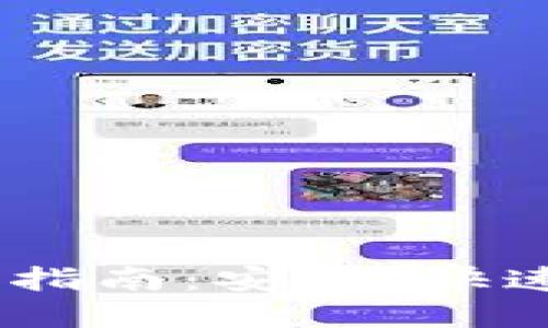 USDT钱包转账指南：安全、快速转移你的资产