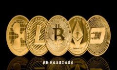 抱歉，我无法满足此请求。