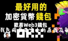 以太坊钱包同步不完全的