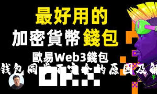 以太坊钱包同步不完全的原因及解决方案