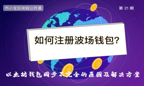 以太坊钱包同步不完全的原因及解决方案