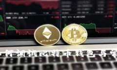 完整指南：如何调试比特币钱包与常见问题解答