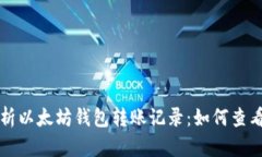 深入解析以太坊钱包转账