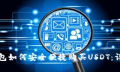 微信钱包如何安全便捷购