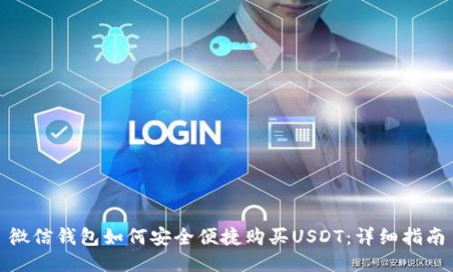 微信钱包如何安全便捷购买USDT：详细指南