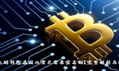 以太坊钱包在国内需不需要实名制？完整解析与