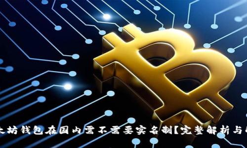 以太坊钱包在国内需不需要实名制？完整解析与解读
