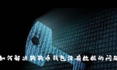 如何解决狗狗币钱包没有数据的问题