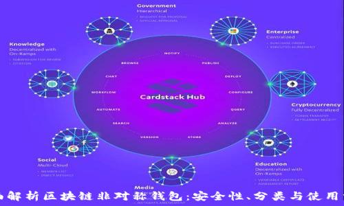   
全面解析区块链非对称钱包：安全性、分类与使用方法