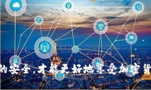   如何安全便捷地为USDT钱包进行充值/  
 guanjianci USDT, 钱包充值, 加密货币, 数字资产/ guanjianci 

引言
在近年来，加密货币的快速发展使得电子支付和数字资产管理日益成为热门话题。其中，USDT以其与美元的1:1挂钩，成为了许多投资者和交易者的首选稳定币。为USDT钱包进行充值是一个重要的步骤，了解如何安全便捷地进行此操作，对每一个用户来说都至关重要。本文将深入探讨USDT钱包充值的相关知识，帮助您在这一领域中更加游刃有余。

什么是USDT？
USDT（Tether）是一种稳定币，其价值与美元保持固定的1:1比率。它的出现旨在解决加密货币市场中资产波动性大的问题，使得用户可以在加密货币和法币之间快速转换。USDT不仅仅是一个数字货币，它还广泛应用于加密货币交易所、区块链项目以及各种去中心化金融（DeFi）应用中。

USDT钱包的种类
USDT钱包可以分为多种类型，包括软件钱包、硬件钱包和交易所钱包。
ul
listrong软件钱包：/strong软件钱包分为桌面钱包和移动钱包，方便用户随时随地存储和管理USDT。/li
listrong硬件钱包：/strong硬件钱包是一种离线存储设备，提供更高的安全性，适合长期持有大额USDT。/li
listrong交易所钱包：/strong大多数加密货币交易所提供USDT钱包，但由于其中心化的特点，用户需谨慎使用，确保其安全性。/li
/ul

USDT钱包充值的方式
为USDT钱包进行充值主要有以下几种方式：
ul
listrong通过交易所：/strong用户可以通过在加密货币交易所购买USDT并转入自己的钱包。此方法简单便捷，但需注意选择正规的交易所。/li
listrong通过P2P交易：/strong用户可以在P2P平台与他人进行交易，直接将法币兑换为USDT，同样可以转入钱包。此方法需要对交易对手进行信用评估以确保安全。/li
listrong汇款方式：/strong某些服务提供商允许用户通过银行转账等传统方式兑换USDT，充入钱包。/li
/ul

如何安全为USDT钱包充值？
在充值过程中，安全性是最重要的考量。用户必须确保所使用的平台或方式是可信的，以下是一些建议：
ul
listrong使用两步验证：/strong在交易所开户后，一定要开启两步验证，增加账户安全性。/li
listrong确认网址安全性：/strong确保访问的是官方网站，避免钓鱼网站。/li
listrong定期检查钱包：/strong定期检查自己USDT的余额和交易记录，及时发现异常。/li
/ul

相关问题解析

1. USDT钱包充值时需要支付手续费吗？
绝大多数情况下，用户在为USDT钱包充值时，确实是需要支付手续费的。这些费用包括交易所交易费、提现费等。以下是不同充值方式的手续费概述：
ul
listrong通过交易所充值：/strong一般而言，当用户在交易所进行法币兑换USDT时，平台会收取一定的交易手续费。此外，在提现时可能还需要支付转账费用。/li
listrongP2P交易：/strong在P2P平台上，手续费根据平台规定有所不同。有时平台会收取固定费用或提成，也可能是由买卖双方自行协商。/li
listrong银行转账：/strong如果使用银行转账的方式，银行或支付平台本身就可能会收取相关的手续费。/li
/ul

2. 充值后可立即使用USDT吗？
一般来说，充值后USDT在钱包中的可用状态会有一定的延迟，具体情况如下：
ul
listrong交易所充值：/strong如果是在正规交易所成功充值，一般会很快到账，但有时也可能因为网络拥堵、系统维护等原因导致延迟。/li
listrongP2P交易：/strongP2P交易需要在双方确认之后，USDT才会进入钱包，整体时间因交易对方的响应速度而异。/li
listrong银行转账：/strong银行转账可能需要1到3个工作日方可到账，这要根据银行的结算时间来决定。/li
/ul

3. 如何选择安全的USDT钱包
选择一个安全的USDT钱包是保护个人资产的重要步骤，以下是一些选择标准：
ul
listrong钱包类型：/strong根据个人需求选择合适类型的钱包，软件钱包方便快捷，硬件钱包安全性更强。/li
listrong声誉和评价：/strong查询相关钱包的用户评价和使用反馈，确保其安全性及可靠性。/li
listrong开发者背景：/strong了解钱包的开发团队及其技术背景，确保使用的是公开透明、受到社区认可的产品。/li
/ul

4. 充值USDT钱包的过程中有哪些常见错误？
用户在充值过程中可能犯的一些常见错误包括：
ul
listrong错误的地址：/strong在转账时，确保输入的USDT钱包地址无误，一旦发送错误地址的转账资金无法找回。/li
listrong选择错误的网络：/strong许多USDT的版本（如ERC20、TRC20等）在不同的区块链上，务必选择正确的网络。/li
listrong未注意费用：/strong在转账之前，用户应先了解相关的交易费用，以免被高额费用所困扰。/li
/ul

5. 如何处理USDT充值的失败情况？
有时用户在为钱包充值时可能会遭遇失败，以下是处理此类问题的步骤：
ul
listrong确认交易状态：/strong首先应在所用交易平台或钱包中检查交易的状态，确保交易确实未成功。/li
listrong联系平台客服：/strong如果充值确实未成功，建议撰写详细信息并联系平台的客服人员，待其帮助解决问题。/li
listrong耐心等待：/strong有时网络或系统延迟也可能导致交易状态未及时更新，建议耐心等待一段时间。/li
/ul

总结
为USDT钱包进行充值并不是一件复杂的事情，但用户在充值过程中需关注安全性和平台的信誉。选择合适的充值方式，了解可能收取的费用，并保障自身资产的安全，才能更好地享受加密货币世界带来的便利。希望通过本文的介绍，用户能对USDT钱包充值有一个更全面的认识，并在实际操作中更加顺利。