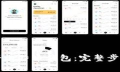 如何成功注册比特币钱包：完整步骤与实用指南