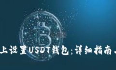 如何在CentOS上设置USDT钱包：详细指南与常见问题