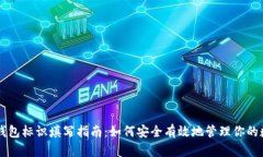 虚拟币钱包标识填写指南