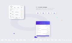 泰达币公司钱包使用指南