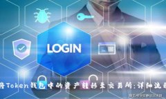 如何将Token钱包中的资产转