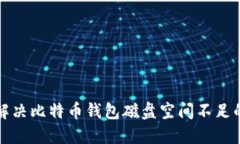 如何解决比特币钱包磁盘