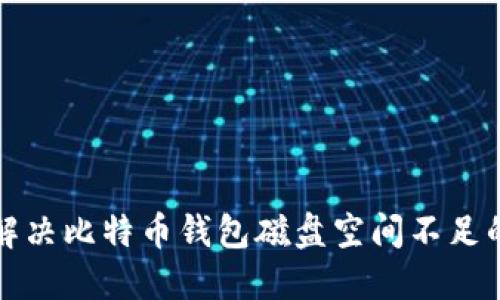 如何解决比特币钱包磁盘空间不足的问题