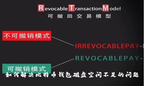 如何解决比特币钱包磁盘空间不足的问题