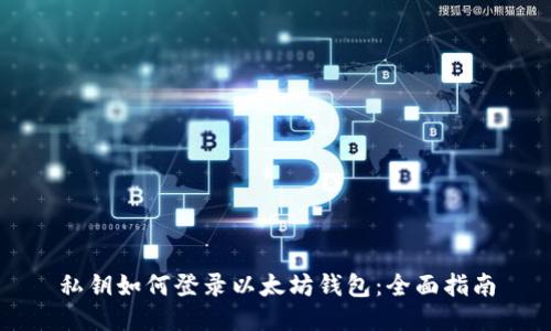 私钥如何登录以太坊钱包：全面指南