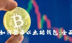 私钥如何登录以太坊钱包