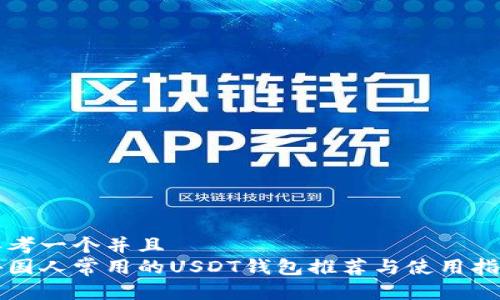 思考一个并且  
外国人常用的USDT钱包推荐与使用指南