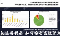 币浪比特派钱包使用指南