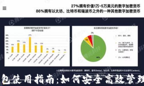 
币浪比特派钱包使用指南：如何安全高效管理你的数字资产